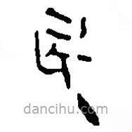 银雀山汉简写的隶书民