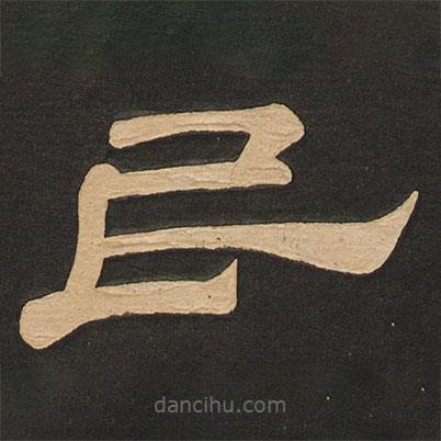 唐玄宗寫的隸書民