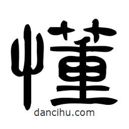 佚名寫的隸書懂