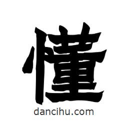 張錦昌寫的隸書懂