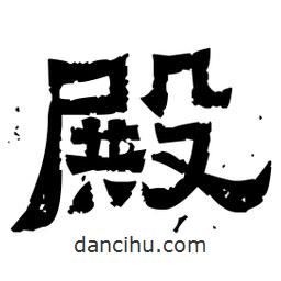 佚名寫(xiě)的隸書(shū)殿