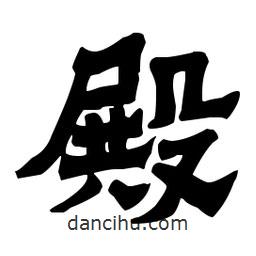梁培生寫(xiě)的隸書(shū)殿