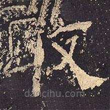 乙瑛碑寫(xiě)的隸書(shū)敢