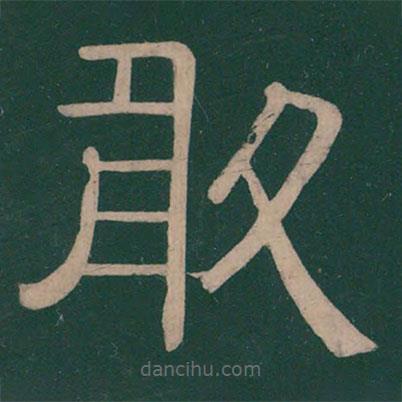 鐘繇寫的隸書敢