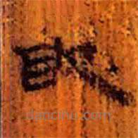 簡(jiǎn)帛寫的隸書敢