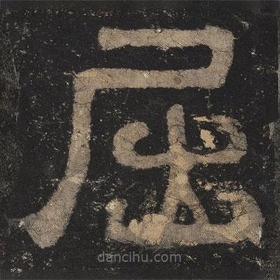 夏承碑寫的隸書屈