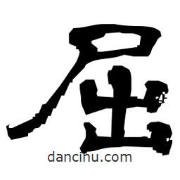 日本寫的隸書屈