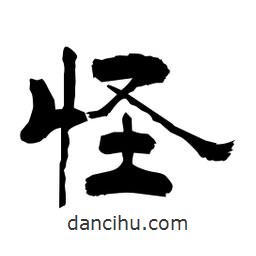柏青寫的隸書怪