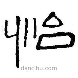 王鐸寫的隸書怡