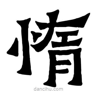 佚名寫(xiě)的隸書(shū)惰