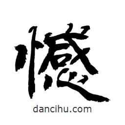 顾建平写的隶书憾