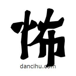 梁培生寫(xiě)的隸書(shū)怖