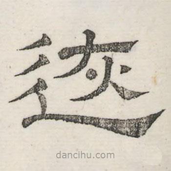 婁機(jī)寫的隸書恢