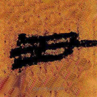 簡(jiǎn)帛寫(xiě)的隸書(shū)丑