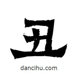 佚名寫(xiě)的隸書(shū)丑