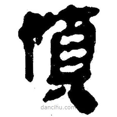 簡(jiǎn)帛寫的隸書慎