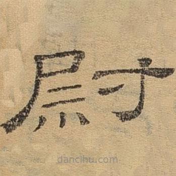隸辨寫的隸書尉