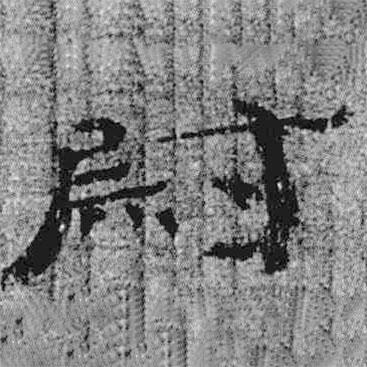 簡(jiǎn)帛寫的隸書尉