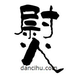 柏青寫的隸書熨