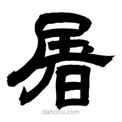 聶國強寫的隸書屠