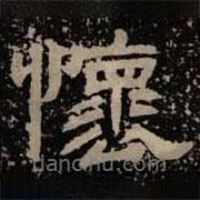 甘陵相尚博碑寫的隸書懷