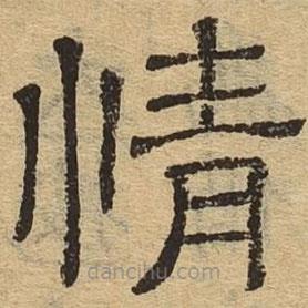 隸辨寫的隸書情