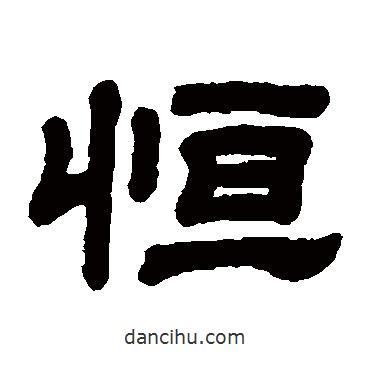 顧藹吉寫的隸書恒