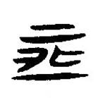 簡帛寫的隸書恒