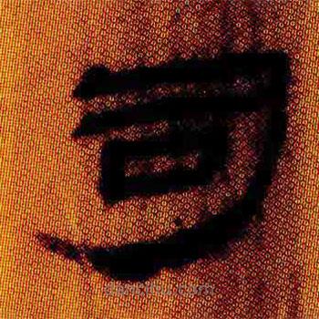簡(jiǎn)帛寫(xiě)的隸書(shū)司
