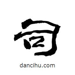 顧建平寫(xiě)的隸書(shū)司