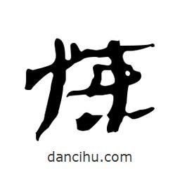 漢簡寫的隸書悚