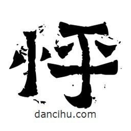 佚名寫的隸書怦