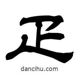 佚名寫(xiě)的隸書(shū)疋