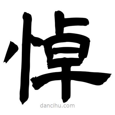 聶國強寫的隸書悼