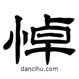 佚名寫的隸書悼