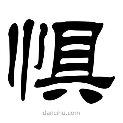 劉炳森寫的隸書懼
