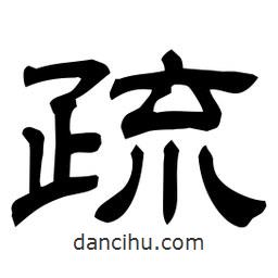 佚名寫的隸書疏
