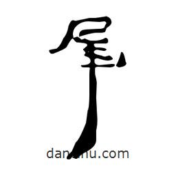 漢簡(jiǎn)寫的隸書犀