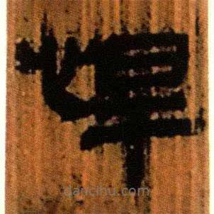 北大藏西漢竹簡寫的隸書悍
