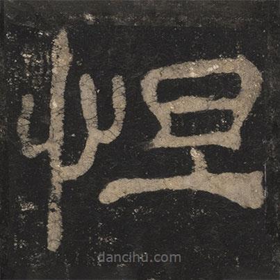 夏承碑寫的隸書怛
