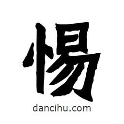 張錦昌寫的隸書惕