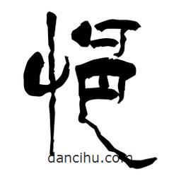 柏青寫的隸書悒