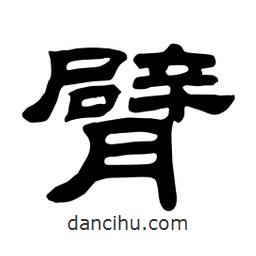 佚名寫的隸書臂