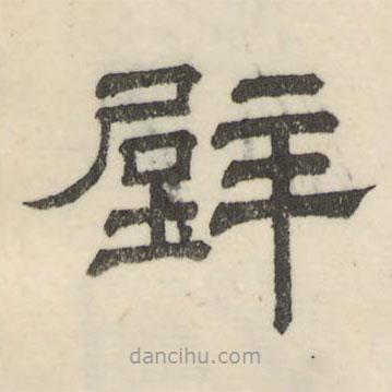 婁機(jī)寫的隸書壁