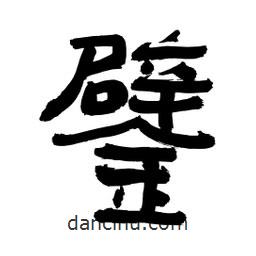李佛君寫的隸書鐾