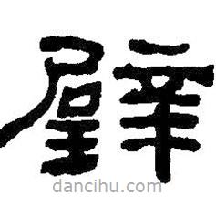 何紹基寫的隸書璧