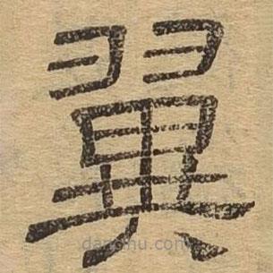 隸辨寫的隸書翼