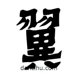 梁培生寫的隸書翼