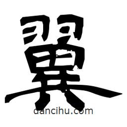 日本寫的隸書翼