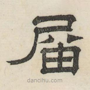 婁機(jī)寫的隸書屆